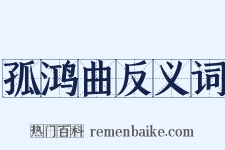 孤鸿曲反义词是什么意思的图片